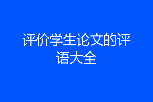 评价学生论文的评语大全