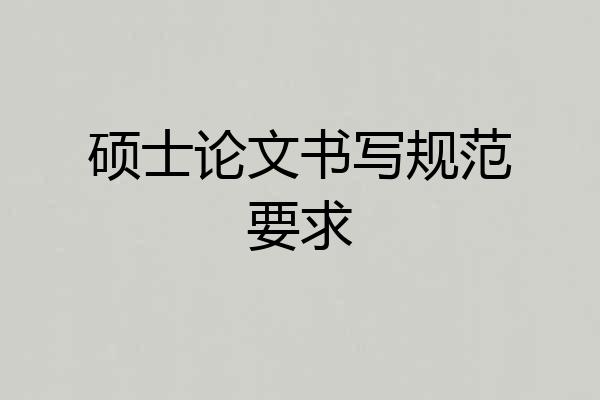 硕士论文书写规范要求