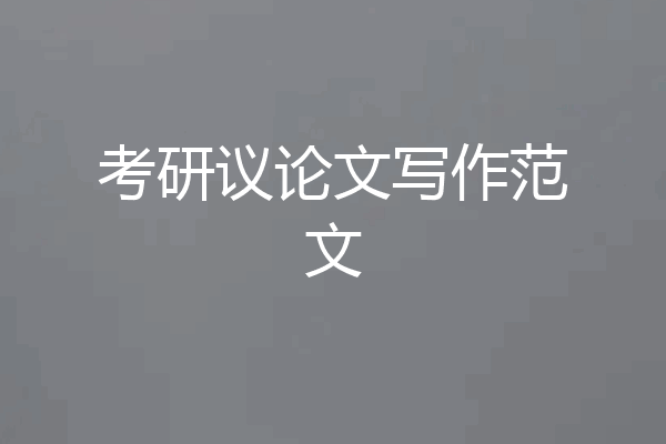 考研议论文写作范文