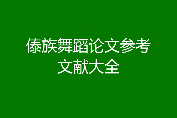 傣族舞蹈论文参考文献大全