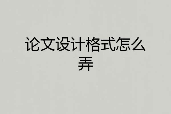 论文设计格式怎么弄