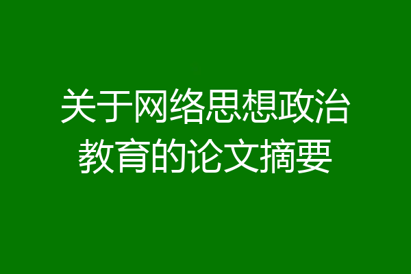 关于网络思想政治教育的论文摘要