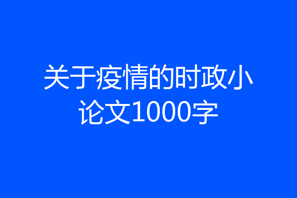 关于疫情的时政小论文1000字