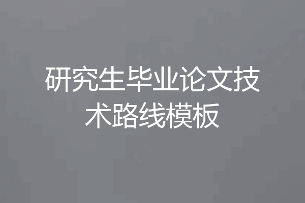 研究生毕业论文技术路线模板