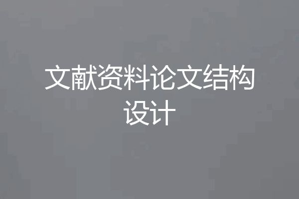 文献资料论文结构设计