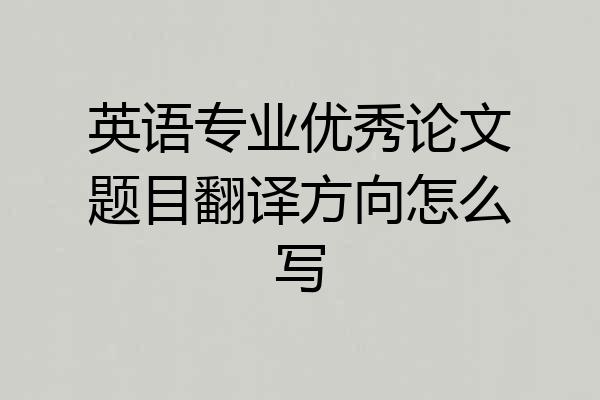 英语专业优秀论文题目翻译方向怎么写