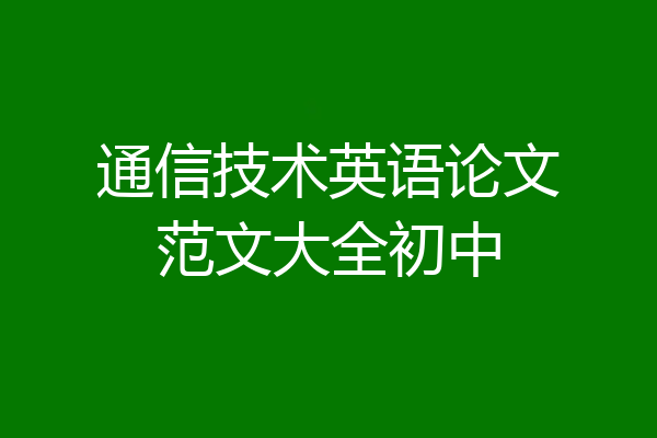通信技术英语论文范文大全初中