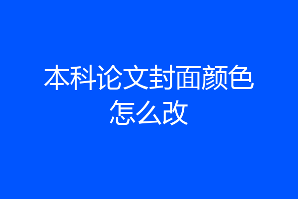 本科论文封面颜色怎么改