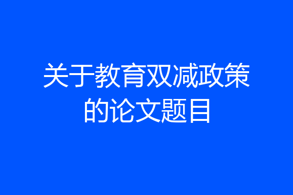 关于教育双减政策的论文题目