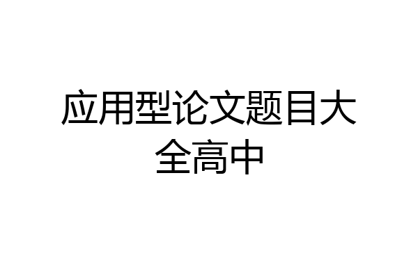 应用型论文题目大全高中