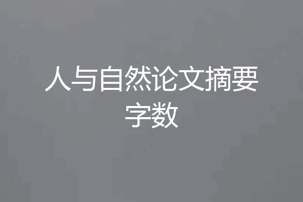 人与自然论文摘要字数