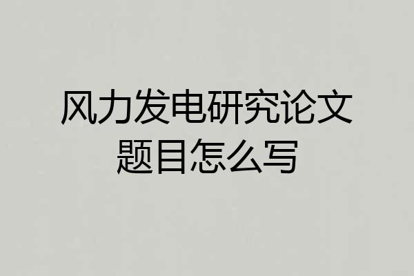 风力发电研究论文题目怎么写