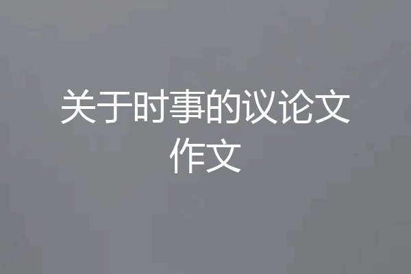 关于时事的议论文作文