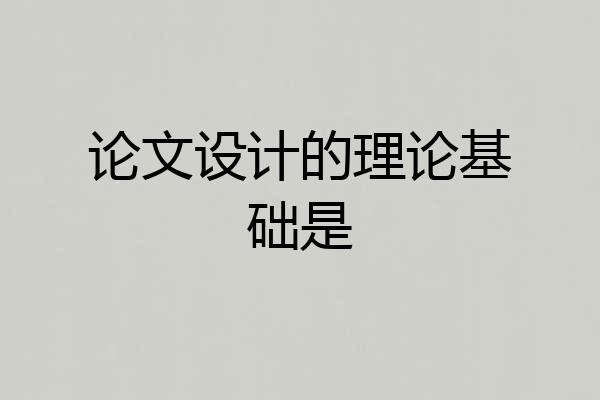 论文设计的理论基础是