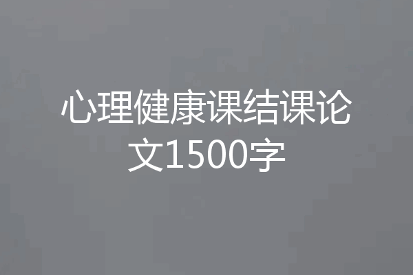 心理健康课结课论文1500字