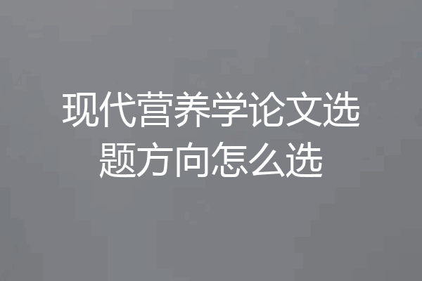 现代营养学论文选题方向怎么选