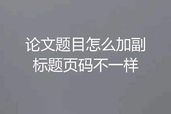 论文题目怎么加副标题页码不一样