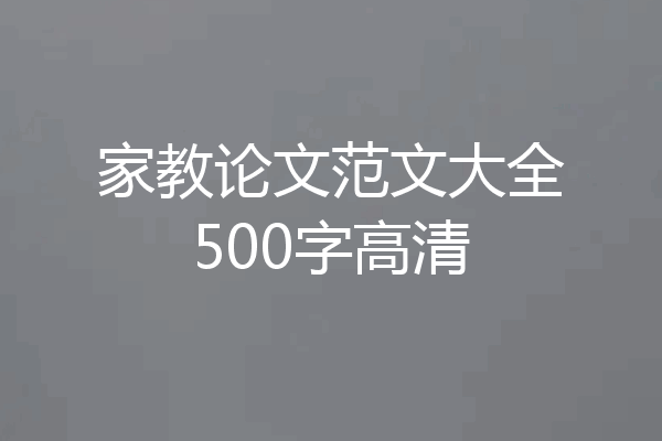 家教论文范文大全500字高清
