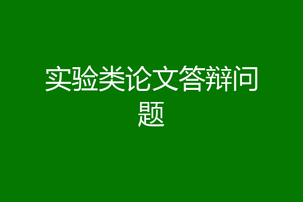 实验类论文答辩问题
