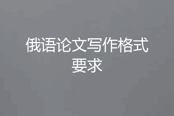 俄语论文写作格式要求