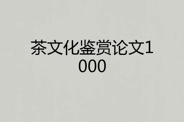 茶文化鉴赏论文1000