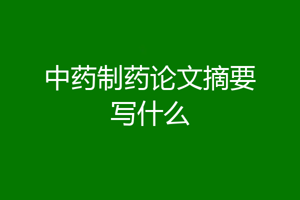 中药制药论文摘要写什么