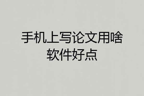 手机上写论文用啥软件好点