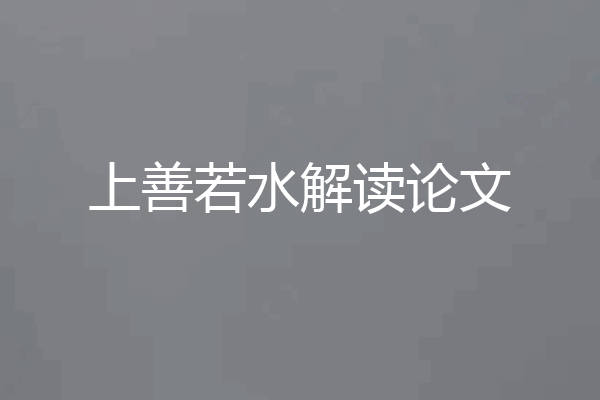 上善若水解读论文
