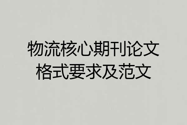 物流核心期刊论文格式要求及范文