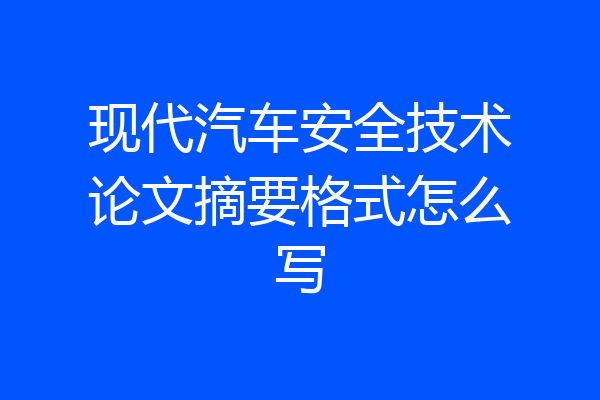 现代汽车安全技术论文摘要格式怎么写