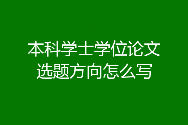 本科学士学位论文选题方向怎么写