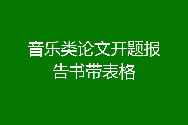 音乐类论文开题报告书带表格