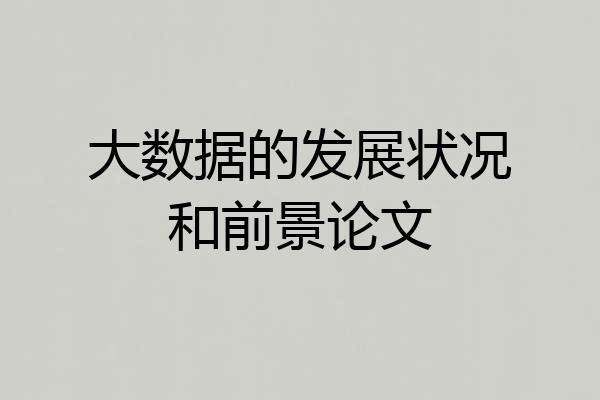 大数据的发展状况和前景论文