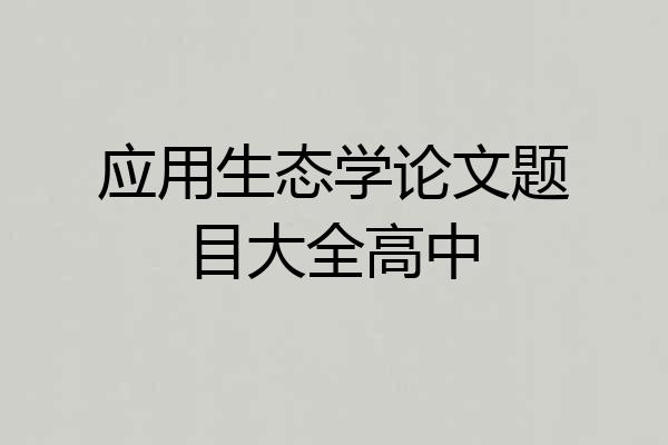 应用生态学论文题目大全高中