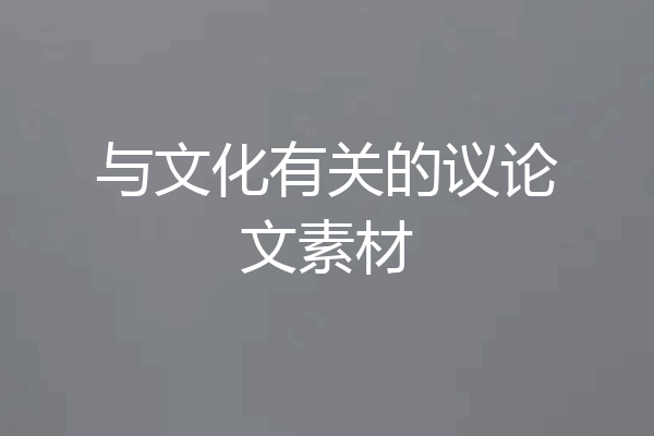 与文化有关的议论文素材