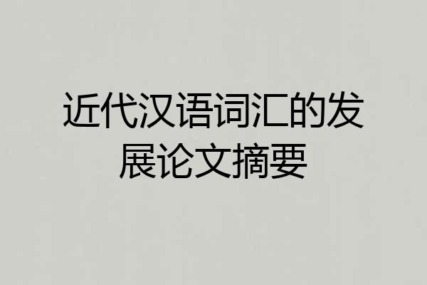 近代汉语词汇的发展论文摘要