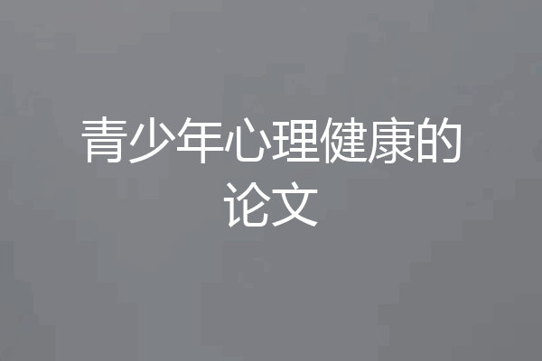 青少年心理健康的论文