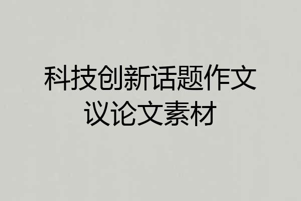科技创新话题作文议论文素材