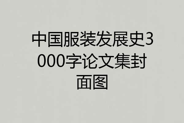 中国服装发展史3000字论文集封面图