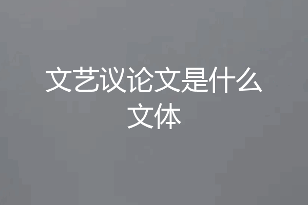 文艺议论文是什么文体