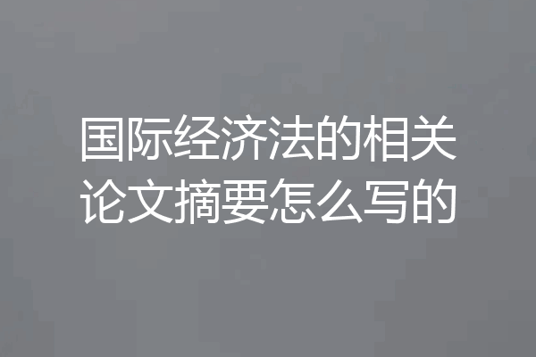 国际经济法的相关论文摘要怎么写的