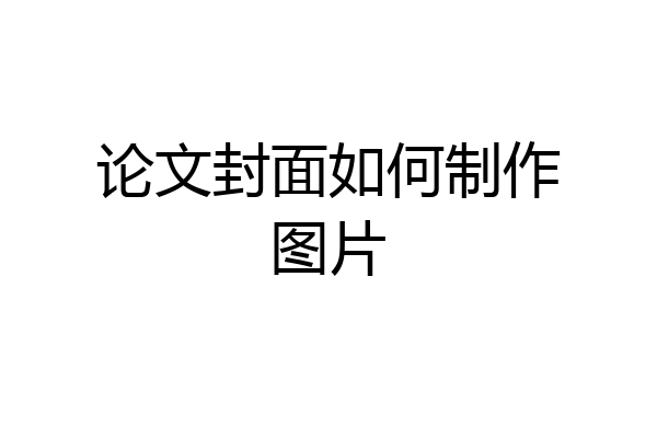 论文封面如何制作图片