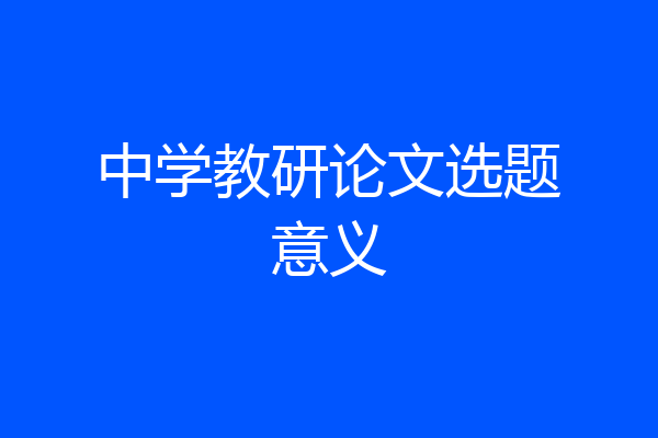 中学教研论文选题意义