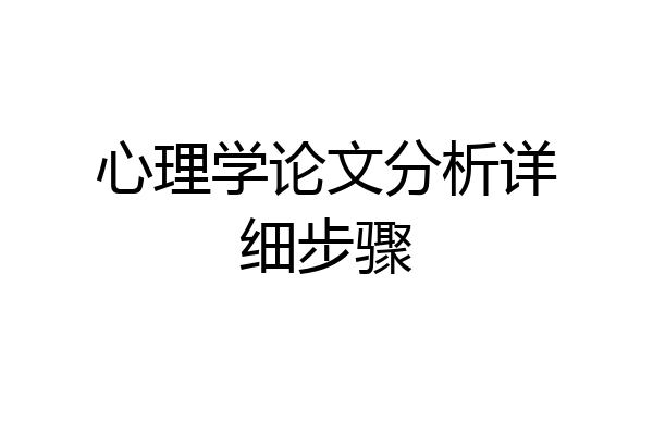 心理学论文分析详细步骤