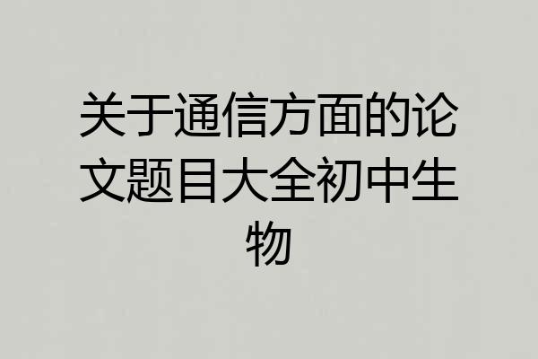 关于通信方面的论文题目大全初中生物