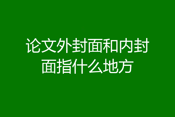 论文外封面和内封面指什么地方
