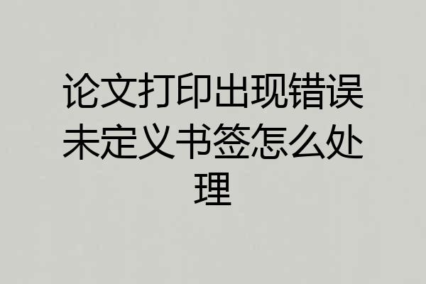 论文打印出现错误未定义书签怎么处理
