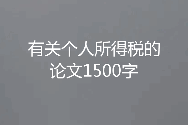 有关个人所得税的论文1500字