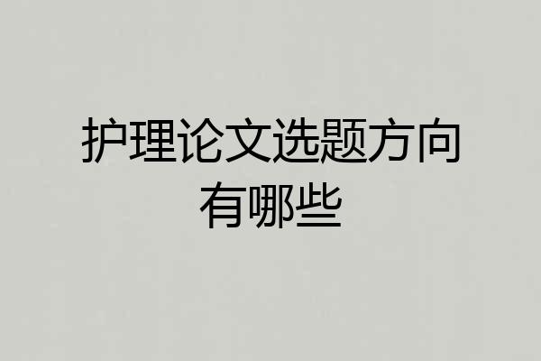 护理论文选题方向有哪些