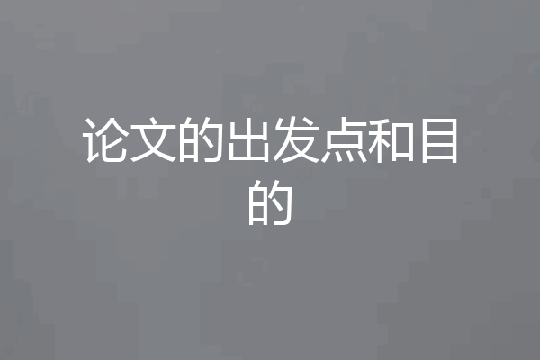 论文的出发点和目的
